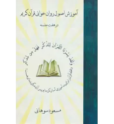 کتاب آموزش اصول روان خوانی قرآن کریم در هفت جلسه،همراه با سی دی