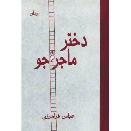 کتاب دختر ماجراجو
