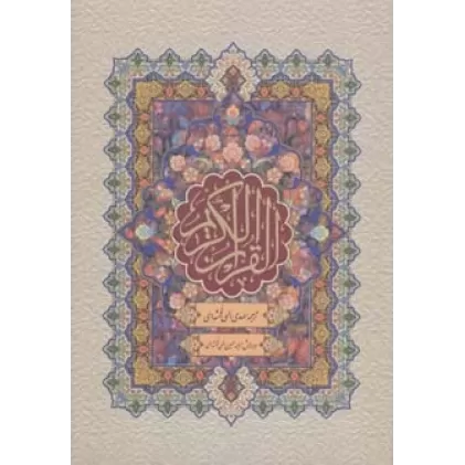 کتاب قرآن کریم (باقاب)