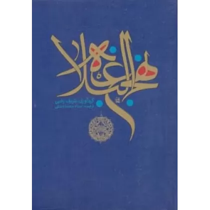کتاب نهج البلاغه