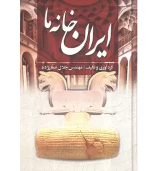کتاب ایران خانه ما