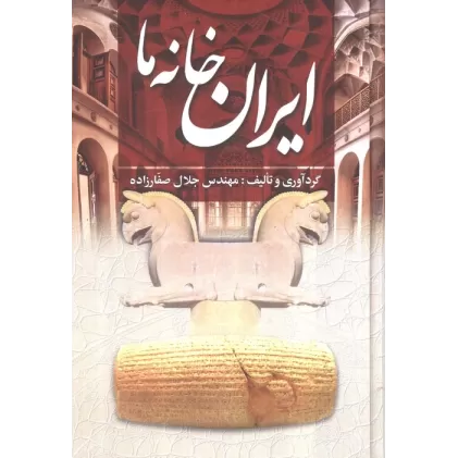 کتاب ایران خانه ما