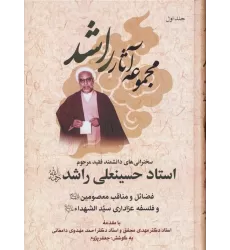 کتاب مجموعه آثار راشد (سخنرانی های دانشمند فقید مرحوم استاد حسینعلی راشد (ره))،(7جلدی)