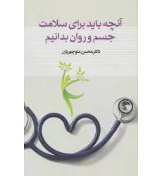 کتاب آنچه باید برای سلامت جسم و روان بدانیم