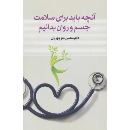 کتاب آنچه باید برای سلامت جسم و روان بدانیم