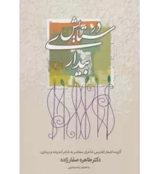 کتاب در ستایش بیداری (گزیده اشعار تقدیمی شاعران معاصر به شاعر اندیشه و بیداری؛دکتر طاهره صفارزاده)