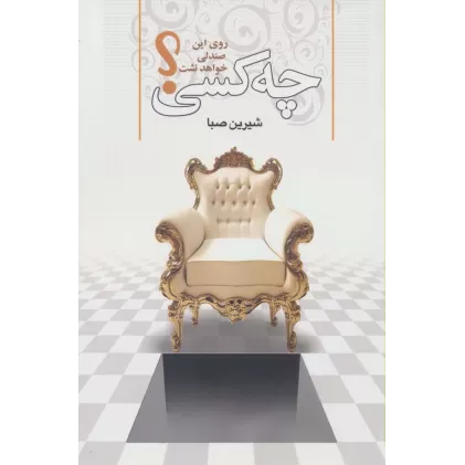 کتاب چه کسی روی این صندلی خواهد نشست؟