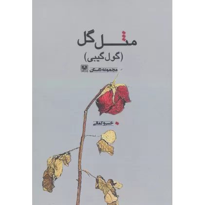 کتاب مثل گل (گول گیبی)،(مجموعه داستان)