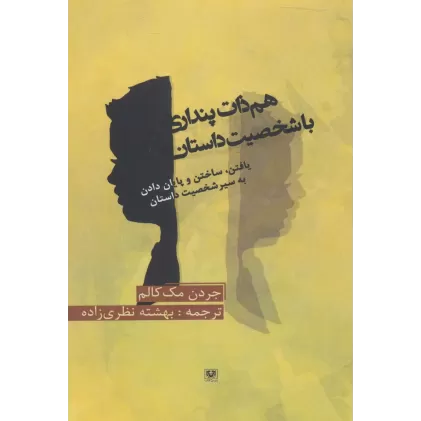 کتاب هم ذات پنداری با شخصیت داستان (یافتن،ساختن،و پایان دادن به سیر شخصیت داستان)