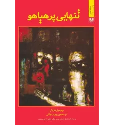 کتاب تنهایی پرهیاهو