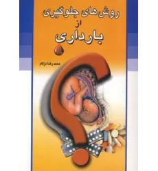 کتاب روش های جلوگیری از بارداری