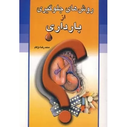 کتاب روش های جلوگیری از بارداری