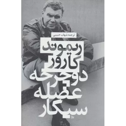 کتاب دوچرخه،عضله،سیگار
