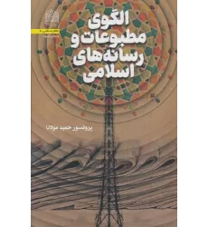 کتاب الگوی مطبوعات و رسانه های اسلامی