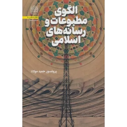 کتاب الگوی مطبوعات و رسانه های اسلامی