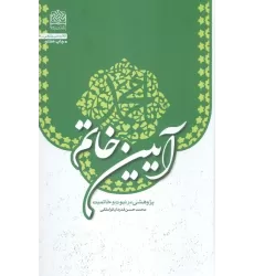 کتاب آیین خاتم (پژوهشی در نبوت و خاتمیت)