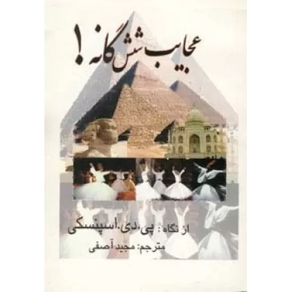 کتاب عجایب شش گانه!