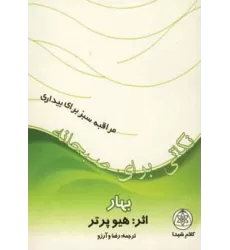 کتاب نکاتی برای صبحانه (بهار)،(مراقبه سبز برای بیداری)