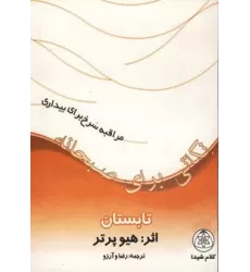 کتاب نکاتی برای صبحانه (تابستان)،(مراقبه سرخ برای بیداری)