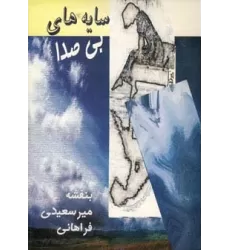 کتاب سایه های بی صدا