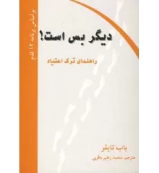 کتاب دیگر بس است! (راهنمای ترک اعتیاد)