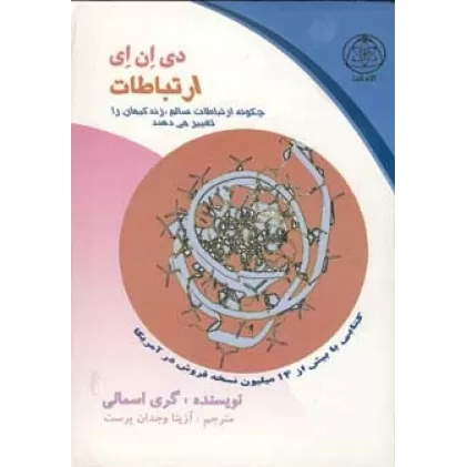کتاب دی ان ای ارتباطات (چگونه ارتباطات سالم،زندگیمان را تغییر می دهند)