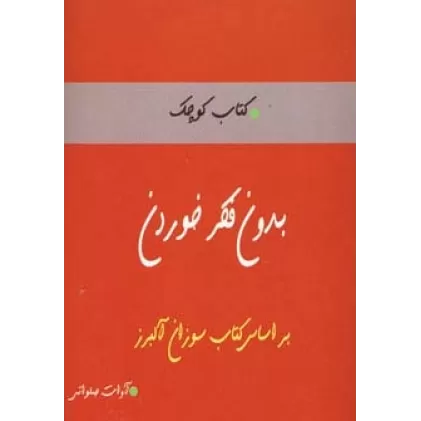 بدون فکر خوردن (کتاب کوچک)