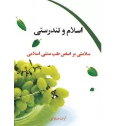 کتاب اسلام و تندرستی (سلامتی براساس طب سنتی اسلامی)