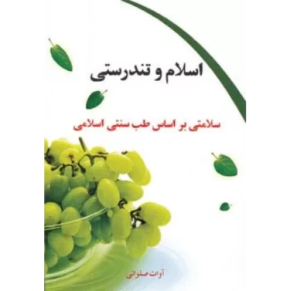 کتاب اسلام و تندرستی (سلامتی براساس طب سنتی اسلامی)