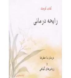 کتاب کوچک رایحه درمانی (درمان با عطرها و روغن های گیاهی)