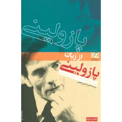 کتاب پازولینی از زبان پازولینی،در مصاحبه با جان هلیدی