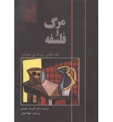 کتاب مرگ و فلسفه