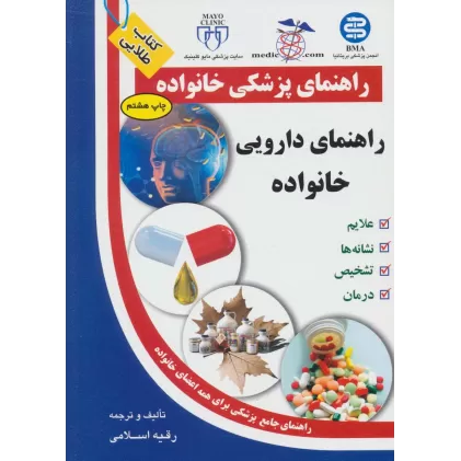 کتاب راهنمای دارویی خانواده (راهنمای پزشکی خانواده)