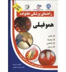 کتاب هموفیلی (راهنمای پزشکی خانواده)