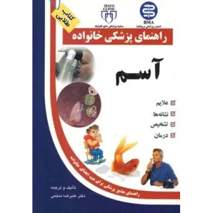 کتاب آسم (راهنمای پزشکی خانواده)
