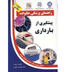کتاب پیشگیری از بارداری (راهنمای پزشکی خانواده)
