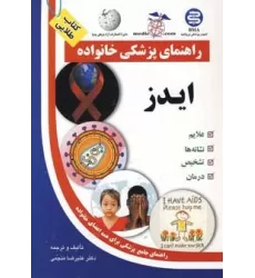 کتاب ایدز (راهنمای پزشکی خانواده)،(گلاسه)