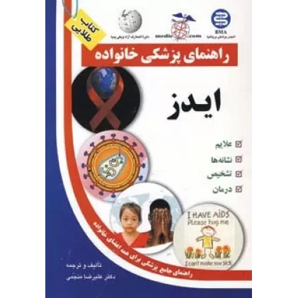 کتاب ایدز (راهنمای پزشکی خانواده)،(گلاسه)