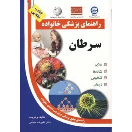 کتاب سرطان (راهنمای پزشکی خانواده)