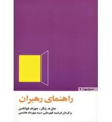 کتاب راهنمای رهبران (مدیران پویا 9)