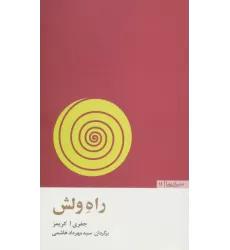 کتاب راه ولش (مدیران پویا11)