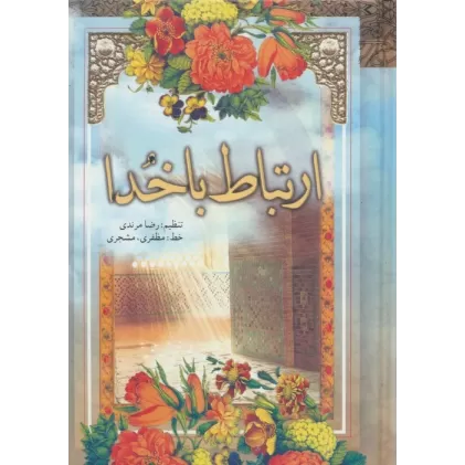 کتاب ارتباط با خدا