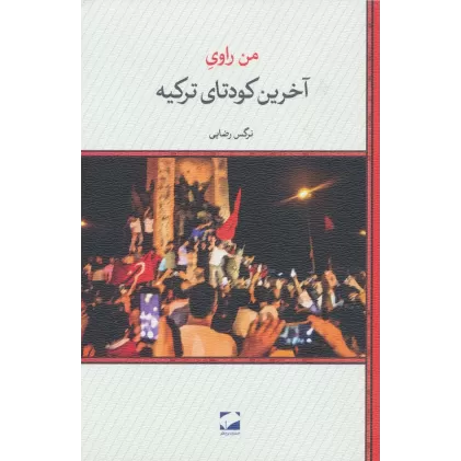 کتاب آخرین کودتای ترکیه