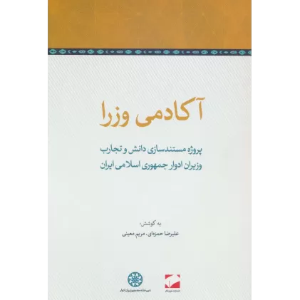 کتاب آکادمی وزرا (پروژه مستندسازی دانش و تجارب وزیران ادوار جمهوری اسلامی ایران)