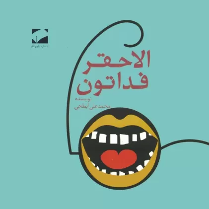 کتاب الاحقر فداتون