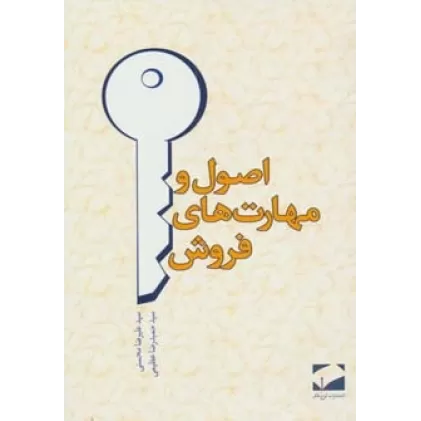 کتاب اصول و مهارت های فروش