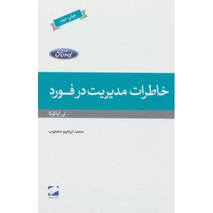 کتاب خاطرات مدیریت در فورد