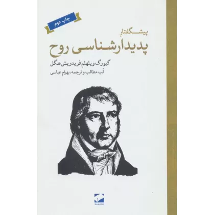 کتاب پیشگفتار پدیدارشناسی روح