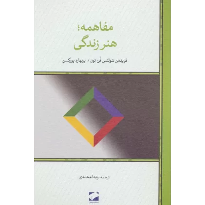 کتاب مفاهمه؛هنر زندگی