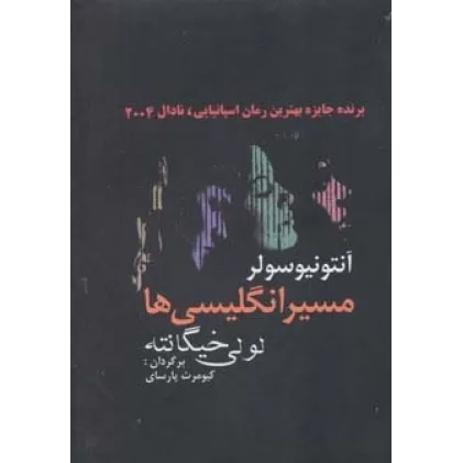 کتاب مسیر انگلیسی ها (لولی خیگانته)